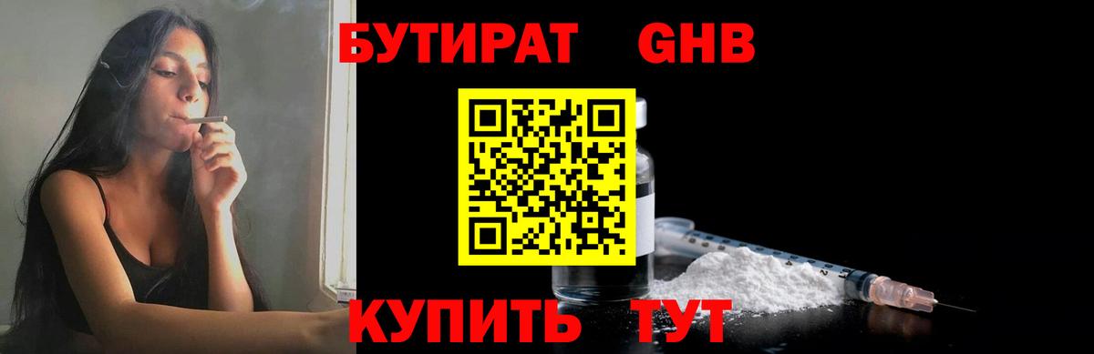 БУТИРАТ оксибутират Бугуруслан